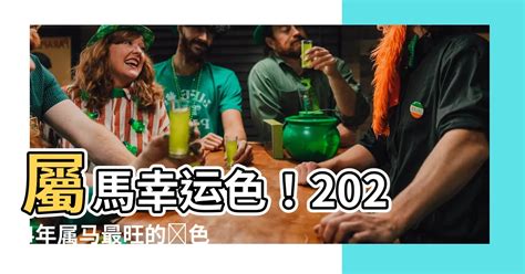 屬馬幸運顏色|2024屬馬幾歲、2024屬馬運勢、屬馬幸運色、財位、禁忌